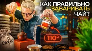 Ты завариваешь чай неправильно! Как заваривать китайский чай?
