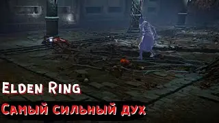 САМЫЙ СИЛЬНЫЙ ПРАХ/ДУХ | Тихея, Чёрный нож | Elden Ring