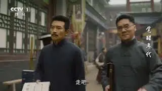 鲁迅出场 抢人血馒头这段太震撼了《觉醒年代》EP08【CCTV热播剧场】