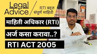RTI अर्ज माहिती अधिकार कसा लिहावा ? माहितीच अधिकार अधिनियम २००५