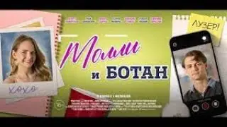 Молли и ботан — Русский трейлер 2024