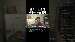술자리 인증샷 보내야 하는 연애