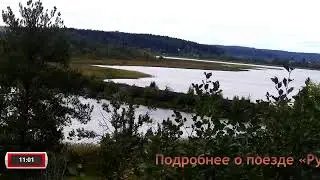 Рускеальский экспресс