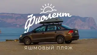 Крым. Мыс Фиолент и 