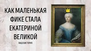 Видеоистория «Как маленькая Фике стала Екатериной Великой»  295 лет со дня рождения Екатерины II(6+)