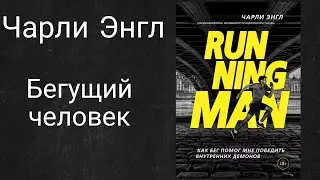 Running man. Чарли Энгл