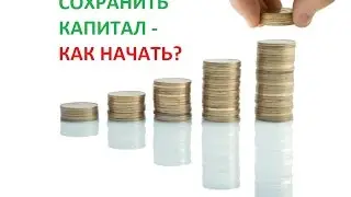 Сохраняем капитал. С чего начать???