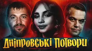 ДНІПРО ВБИВАЄ #2: темна історія України