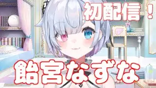 AMEMIYA NAZUNA first stream!