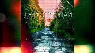 Лето, прощай