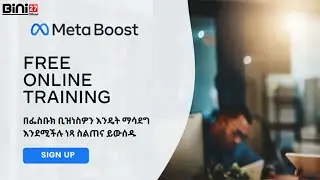 በፎስቡክ ቢዝነሳችንን እንዴት ማሳደግ እንችላለን? | Bini27official