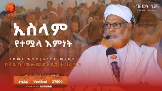 ኢስላም የተሟላ እምነት || በሸይኽ ሙሐመድዘይን ዘህረዲን || የጁመዐ ኹጥባ || ከበድር መስጂድ|| አፍሪካ ቲቪ