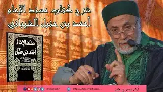 135- درء الحدود بالشبهات - شرح مسند الإمام أحمد رضي الله تعالى عنه