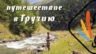 ПУТЕШЕСТВИЕ В ГРУЗИЮ.  ХЕВСУРЕТИ