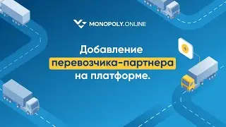 Добавление перевозчика-партнера на платформе.