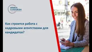 Как строится работа с кадровыми агентствами для кандидатов?
