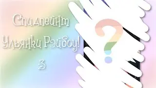 🌈 • Спидпейнт Ульянки Рейнбоу! :3 • Gift 4 
