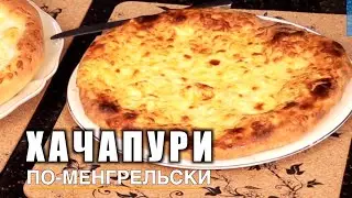 Домашний ХАЧАПУРИ ПО-МЕНГРЕЛЬСКИ! Вкусно и быстро!