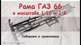 Собираем, и сравниваем рамы ГАЗ 66 в масштабе 1:10 и 1:8.