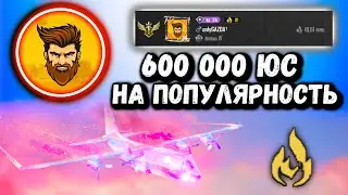 ШОК!!! 600 000К ЮС НА ПОПУЛЯРНОСТЬ в ПУБГ Мобайл  | @GAZDA PUBG MOBILE