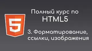 #3 Теги форматирования текста - Полный курс HTML5 для начинающих