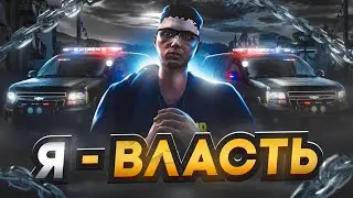 Я - ВЛАСТЬ НА RMRP