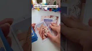 ЧТО ОН ДУМАЕТ СЕГОДНЯ⁉️💭 