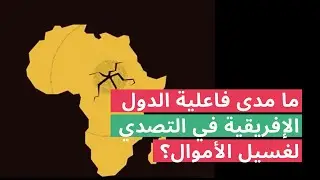 Transparency International (Arabic) | ما مدى فاعلية الدول الإفريقية في التصدي لغسيل الأموال؟