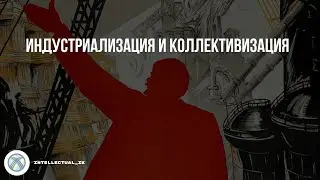 Индустриализация и коллективизация  | История Казахстана
