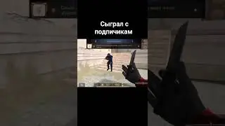 сыграл с подпичикам