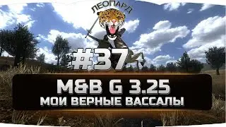 37 Mount&Blade: Warband - G 3.25 - ДЕНЕГ НЕТ НО ВЫ ДЕРЖИТЕСЬ