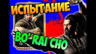 ИСПЫТАНИЕ BO RAI CHO - MORTAL KOMBAT X