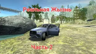 Реальная Жызнь часть 2 в,Симулятор Автомобиля 2