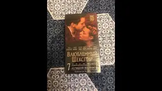 Реклама на VHS «Влюблённый Шекспир» от Премьер Видео Фильм