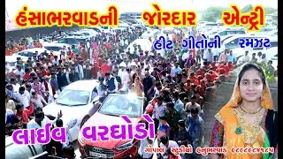 HANSHA BHARVAD || LIVE || હંસા ભરવાડ ની જોરદાર  એનટ્રી || BHARVADI NON STOP GIT HD 2020  ||
