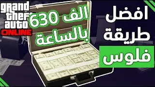 اقوى طريقة ربح فلوس 630 الف بالساعة!! قراند GTA 5 Online