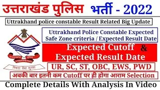 उत्तराखंड पुलिस भर्ती 2022 अनुमानित कटऑफ & Result Date ! Uttrakhand police constable Expected Cutoff