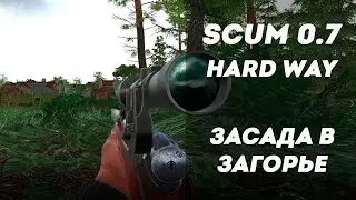 Засада в Загорье | HARD WAY в Scum 0.7