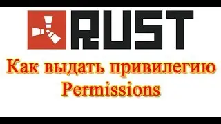 Как выдать привилегию в Rust | Permissions | You don't have access to this command