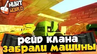 Hurtworld Raid - Онлайн рейд клана с С4, Забрали машины, много ресурсов ! Хартворлд рейд