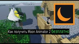 КАК ПОЛУЧИТЬ MOON ANIMATOR 2 АБСОЛЮТНО БЕСПЛАТНО [НЕ АКТУАЛЬНО]
