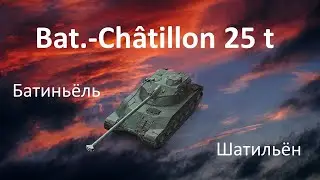 Bat.-Châtillon 25 t! Пробуем в рандоме! WOT Stream/Cтрим! Мир Танков!