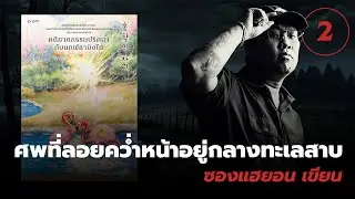 คดีฆาตกรรมปริศนากับนกฟลามิงโก [2] 💀