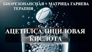 Ацетилсалициловая Кислота💎Матрица Гаряева + Биорезонанс🎧Acetylsalicylic Acid💎Garyaev Matrix + BRT