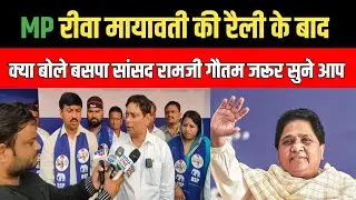 MP रीवा में मायावती की रैली के बाद क्या बोले बसपा सांसद राम जी गौतम || जरूर सुने आप
