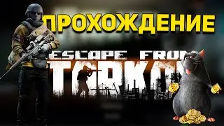 ПРОХОЖДЕНИЕ ESCAPE FROM TARKOV