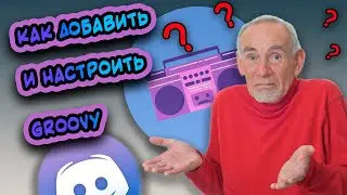 ❓ Как добавить и настроить музыкального бота для Discord / Bot Groovy ❗️