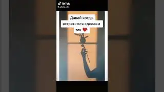 Давай когда встретимся сделаем так