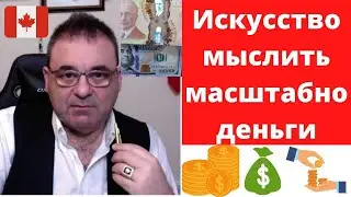 🔴  Иммиграция в Канаду.Искусство мыслить масштабно - деньги.
