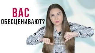 6 Признаков обесценивания в отношениях. Как понять, что вас обесценивают? | Обесценивание | Психолог